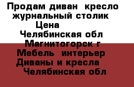 Продам диван, кресло, журнальный столик › Цена ­ 8 000 - Челябинская обл., Магнитогорск г. Мебель, интерьер » Диваны и кресла   . Челябинская обл.